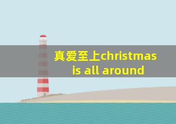 真爱至上christmas is all around